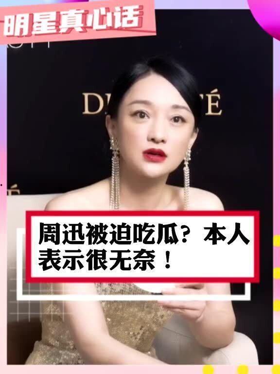 周迅吃瓜竟吃到自己的瓜,娱乐圈反转剧情引热议