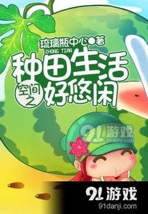 吃瓜种田好悠闲txt,吃瓜种田的幸福生活